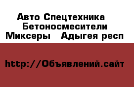 Авто Спецтехника - Бетоносмесители(Миксеры). Адыгея респ.